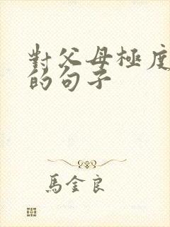 对父母极度失望的句子