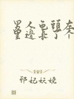 男人龟头左边蛋里边长了个硬东西