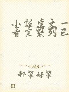 小说虐文一口气看完系列已完结