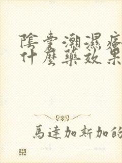 阴囊潮湿瘙痒用什么药效果最好男性