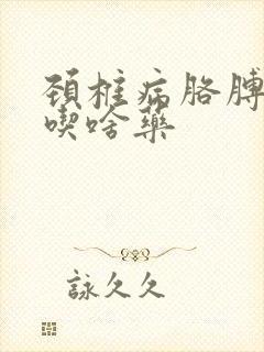 颈椎病胳膊手麻吃啥药