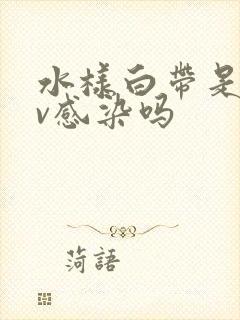 水样白带是hpv感染吗