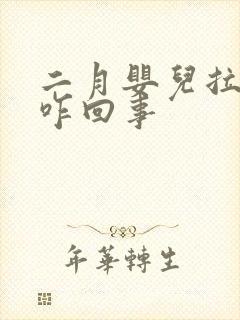 二月婴儿拉绿屎咋回事