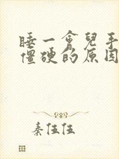 睡一会儿手就麻僵硬的原因