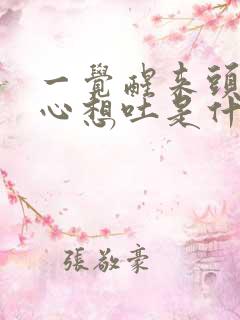 一觉醒来头晕恶心想吐是什么原因造成的