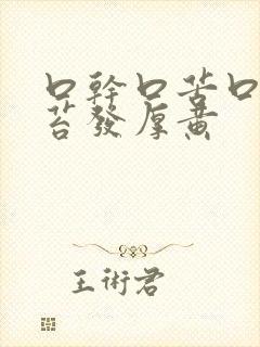 口干口苦口臭舌苔发厚黄