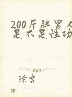 200斤胖男人是不是性功能不行