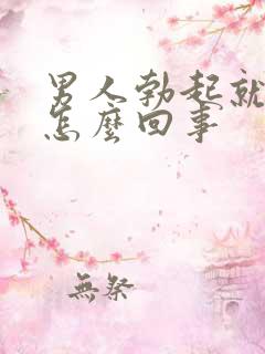 男人勃起就软是怎么回事