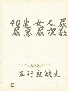 40岁女人尿多尿急尿次数多什么原因