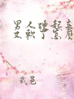 男人硬起来一下又软了怎么回事