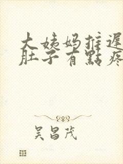 大姨妈推迟两天肚子有点疼咋回事?