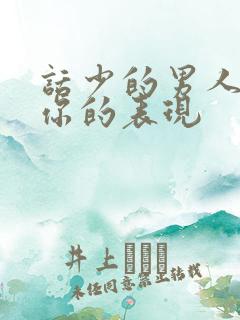 话少的男人喜欢你的表现