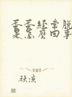 蛋蛋经常脱皮痒是怎么回事