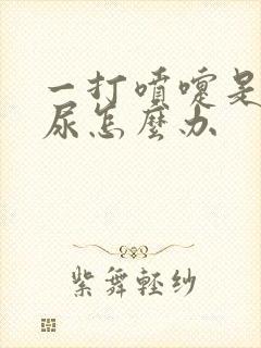 一打喷嚏是就漏尿怎么办