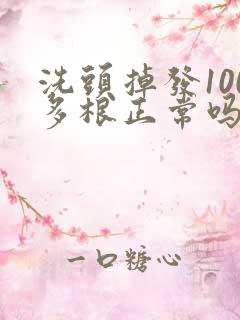 洗头掉发100多根正常吗