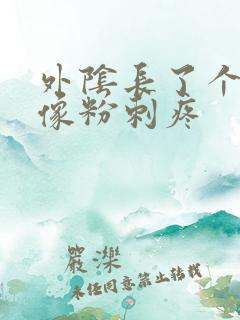 外阴长了个大痘像粉刺疼