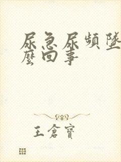 尿急尿频坠胀怎么回事