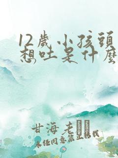 12岁小孩头晕想吐是什么原因引起的