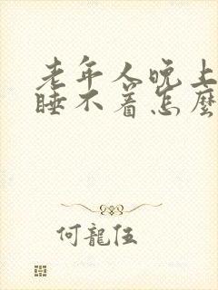 老年人晚上失眠睡不着怎么办