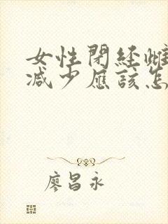 女性闭经雌激素减少应该怎样调理?