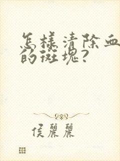 怎样清除血管壁的斑块?