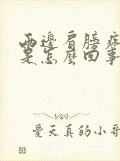 两边肩膀疼头疼是怎么回事女性