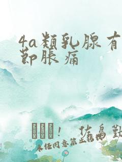 4a类乳腺有结节胀痛