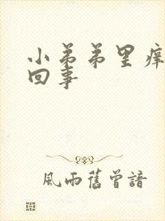 小弟弟里痒怎么回事