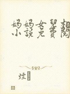 妈妈女儿相爱的小说免费阅读