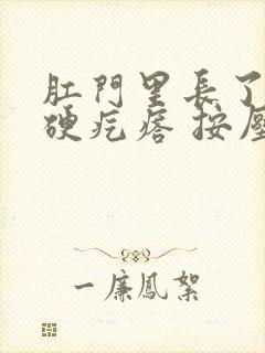 肛门里长了一个硬疙瘩 按压疼