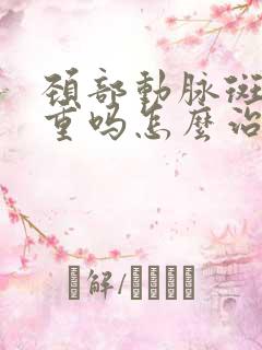 颈部动脉斑块严重吗怎么治疗