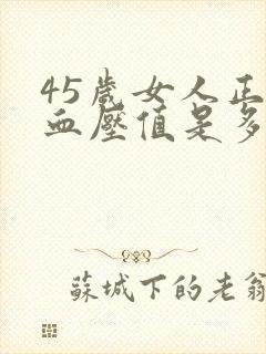 45岁女人正常血压值是多少