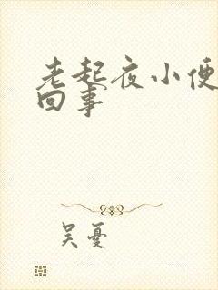 老起夜小便怎么回事