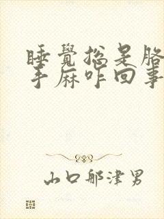 睡觉总是胳膊麻手麻咋回事