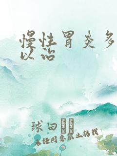 慢性胃炎多久可以治