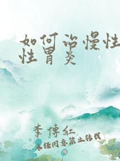 如何治慢性萎缩性胃炎