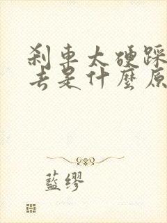 刹车太硬踩不下去是什么原因