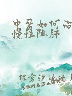 中医如何治轻度慢性阻肺