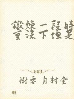 锻炼一段时间体重没下但是看着瘦了