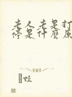 老人老是打嗝不停是什么原因