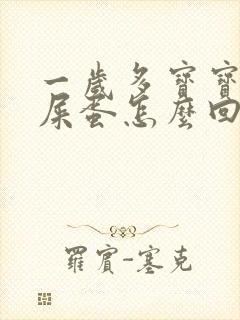 一岁多宝宝拉羊屎蛋怎么回事