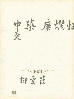 中药 糜烂性胃炎