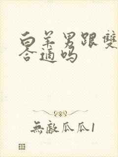 白羊男跟双子女合适吗