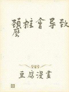 颈椎会导致耳鸣么