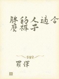 胖的人适合穿什么裤子