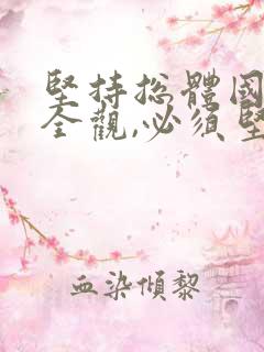 坚持总体国家安全观,必须坚持以什么为宗旨