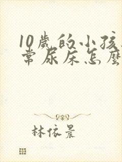 10岁的小孩经常尿床怎么回事