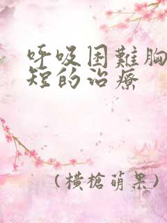 呼吸困难胸闷气短的治疗