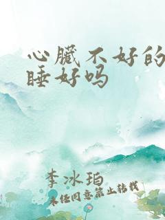 心脏不好的人午睡好吗