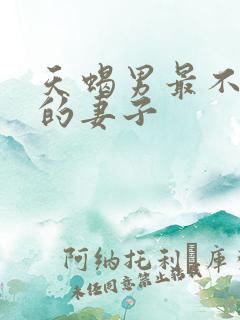天蝎男最不敢惹的妻子